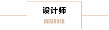 设计师