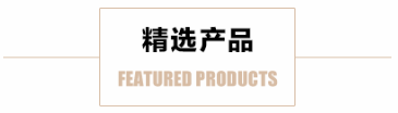 精选产品
